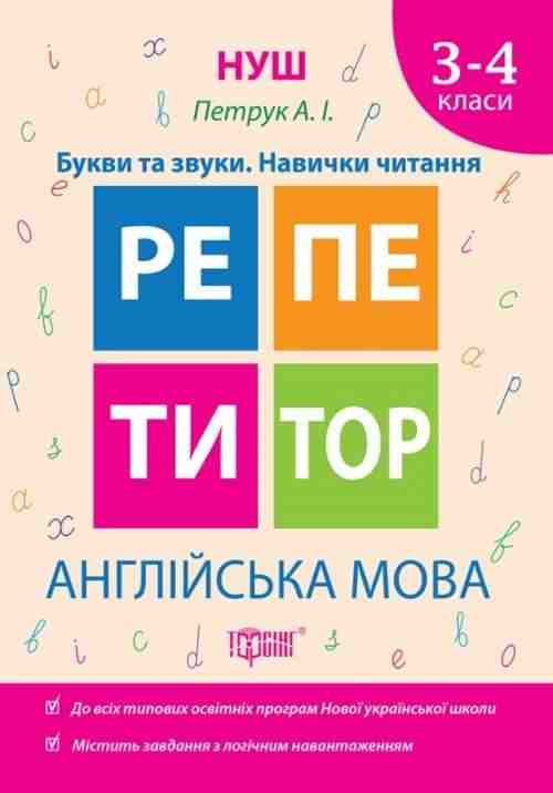 Репетитор Англійська мова Букви та звуки Навички читання 3-4 класи НУШ Авт: Петрук А.І. Вид-во: Торсінг Репетитор Англійська мова Букви та звуки Навички читання 3-4 класи НУШ Авт: Петрук А.І. Вид-во: Торсінг