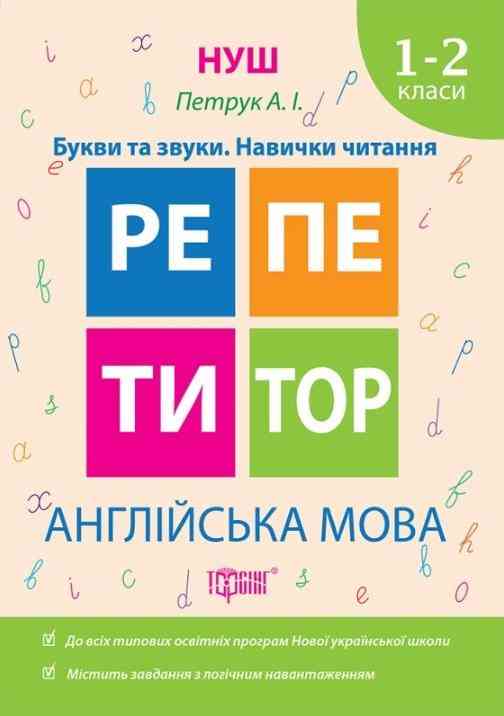 Репетитор Англійська мова 1-2 класи Букви та звуки Навички читання НУШ Петрук А. Торсінг