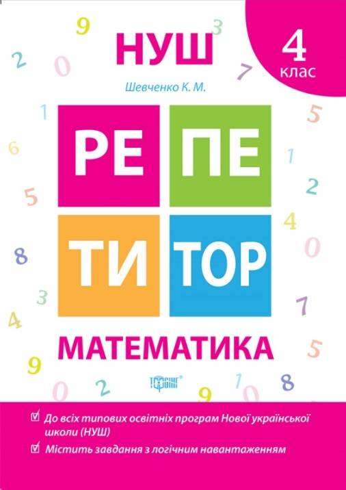 Репетитор Математика 4 клас НУШ Авт: Шевченко К.М. Вид-во: Торсінг Репетитор Математика 4 клас НУШ Авт: Шевченко К.М. Вид-во: Торсінг