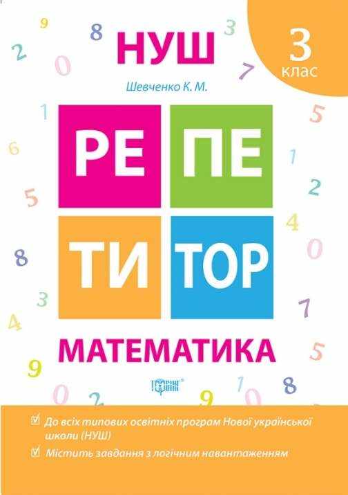 Репетитор Математика 3 клас НУШ Авт: Шевченко К.М. Вид-во: Торсінг