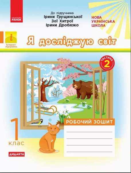 Робочий зошит Я досліджую світ 1 клас Частина 2 НУШ До підручника Грущинської І. та ін. Авт: Пуляєва А.О. Вид-во: Ранок