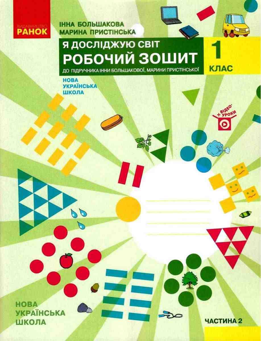 Робочий зошит Я досліджую світ 1 клас Частина 2 НУШ До підручника Большакової І.О. Пристінської М.С. Авт: Большакова І.О. Пристінська М.С. Вид-во: Ранок Робочий зошит Я досліджую світ 1 клас Частина 2 НУШ До підручника Большакової І.О. Пристінської М.С. Авт: Большакова І.О. Пристінська М.С. Вид-во: Ранок