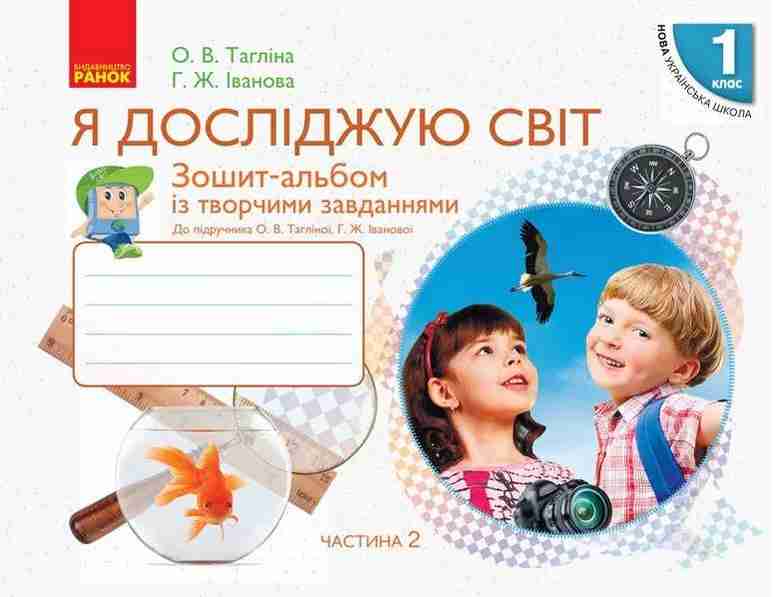 Зошит-альбом із творчими завданнями Я досліджую світ 1 клас Частина 2 НУШ До підручника Тагліної О.В. Іванової Г.Ж. Авт: Тагліна О.В. Іванова Г.Ж. Вид-во: Ранок Зошит-альбом із творчими завданнями Я досліджую світ 1 клас Частина 2 НУШ До підручника Тагліної О.В. Іванової Г.Ж. Авт: Тагліна О.В. Іванова Г.Ж. Вид-во: Ранок - Зошити Я досліджую світ 1 клас НУШ