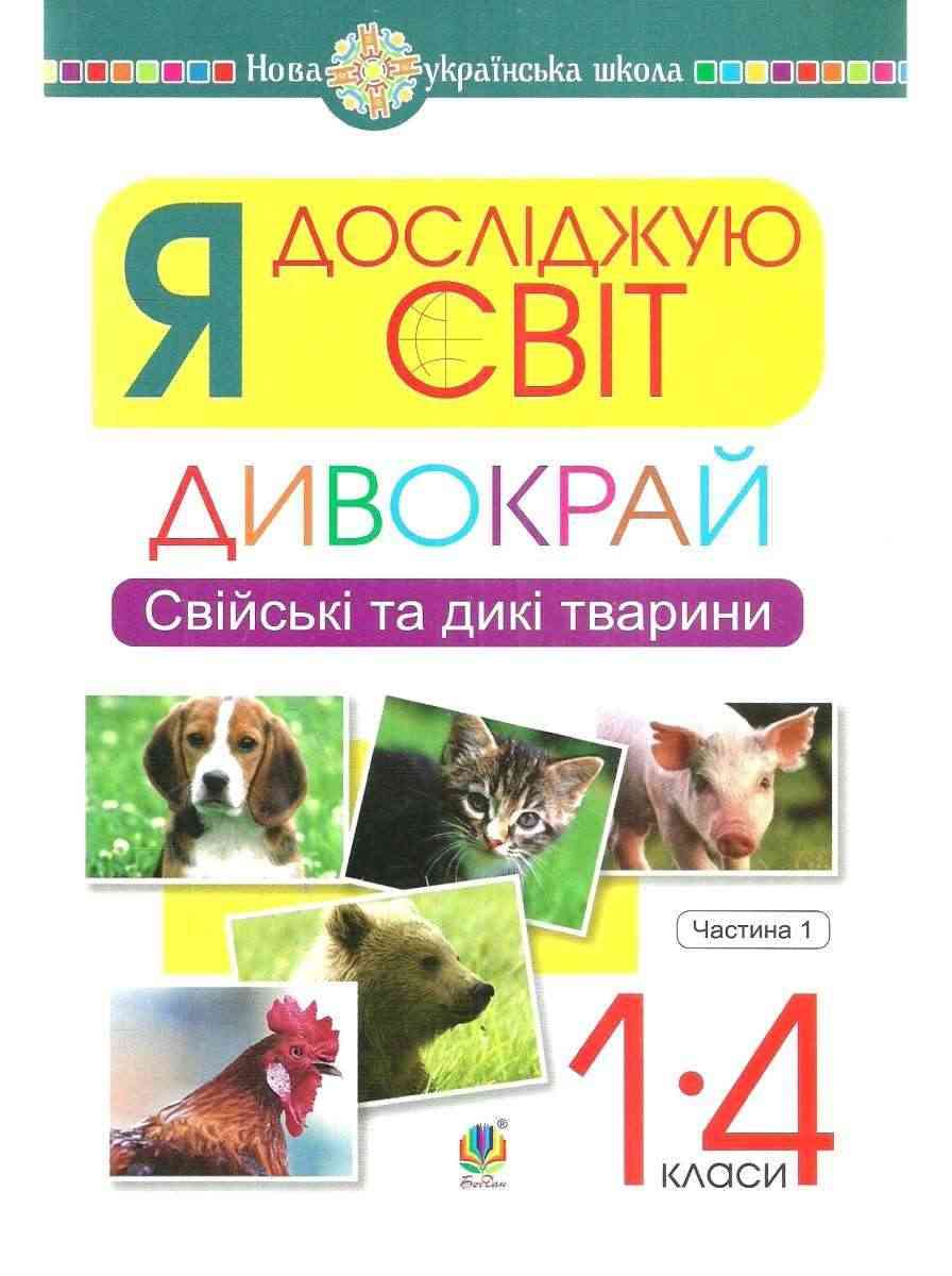 Дивокрай Свійські та дикі тварини Я досліджую світ 1-4 класи Частина 1 НУШ Авт: Січовик І.П. Вид-во: Богдан - Зошити та посібники 1 клас НУШ