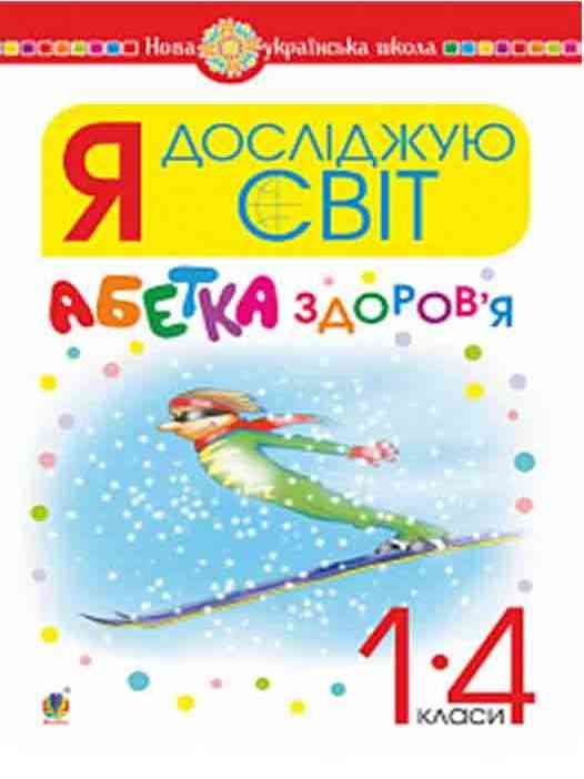 Абетка здоров’я Я досліджую світ 1-4 класи НУШ Авт: Тучапська Г.В. Вид-во: Богдан - Зошити та посібники 1 клас НУШ
