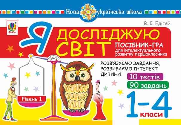 Посібник-гра для інтелектуального розвитку школяра Я досліджую світ 1-4 класи Рівень 1 НУШ Авт: Едігей В.Б. Вид-во: Богдан - Зошити та посібники 1 клас НУШ