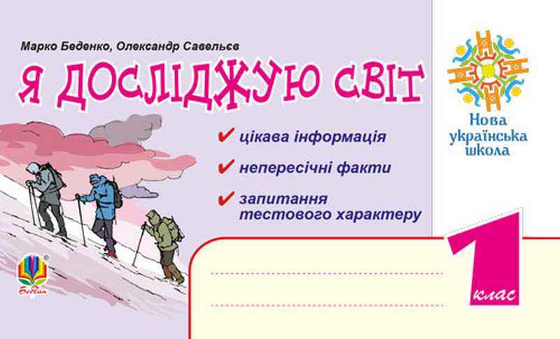 Я досліджую світ Цікава інформація Непересічні факти Запитання тестового характеру 1 клас НУШ Авт: Беденко М. Савельєв О. Вид-во: Богдан
