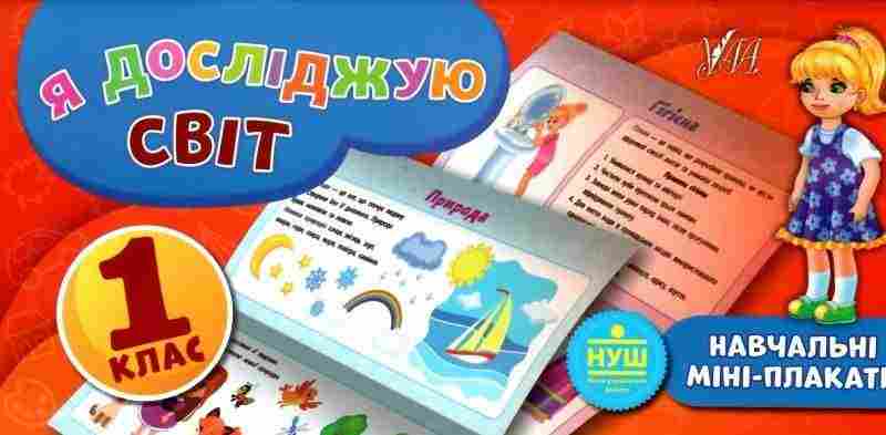 Навчальні міні-плакати Я досліджую світ 1 клас НУШ Авт: Сікора Ю.О. Вид-во: УЛА Навчальні міні-плакати Я досліджую світ 1 клас НУШ Авт: Сікора Ю.О. Вид-во: УЛА - Зошити Я досліджую світ 1 клас НУШ