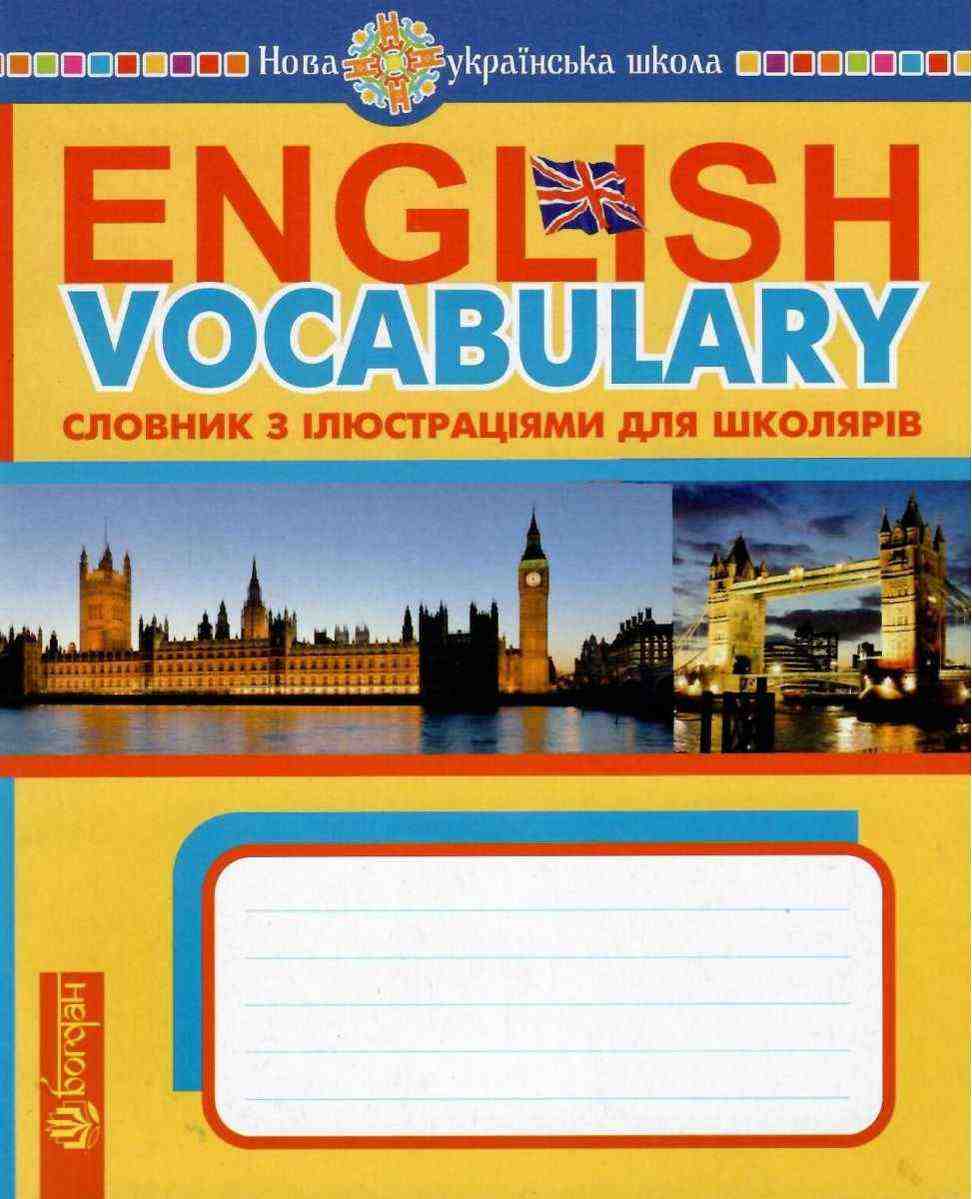 Словник Англійська мова з ілюстраціями English Vocabulary 1 клас НУШ Авт: Будна Т.Б. Вид-во: Богдан