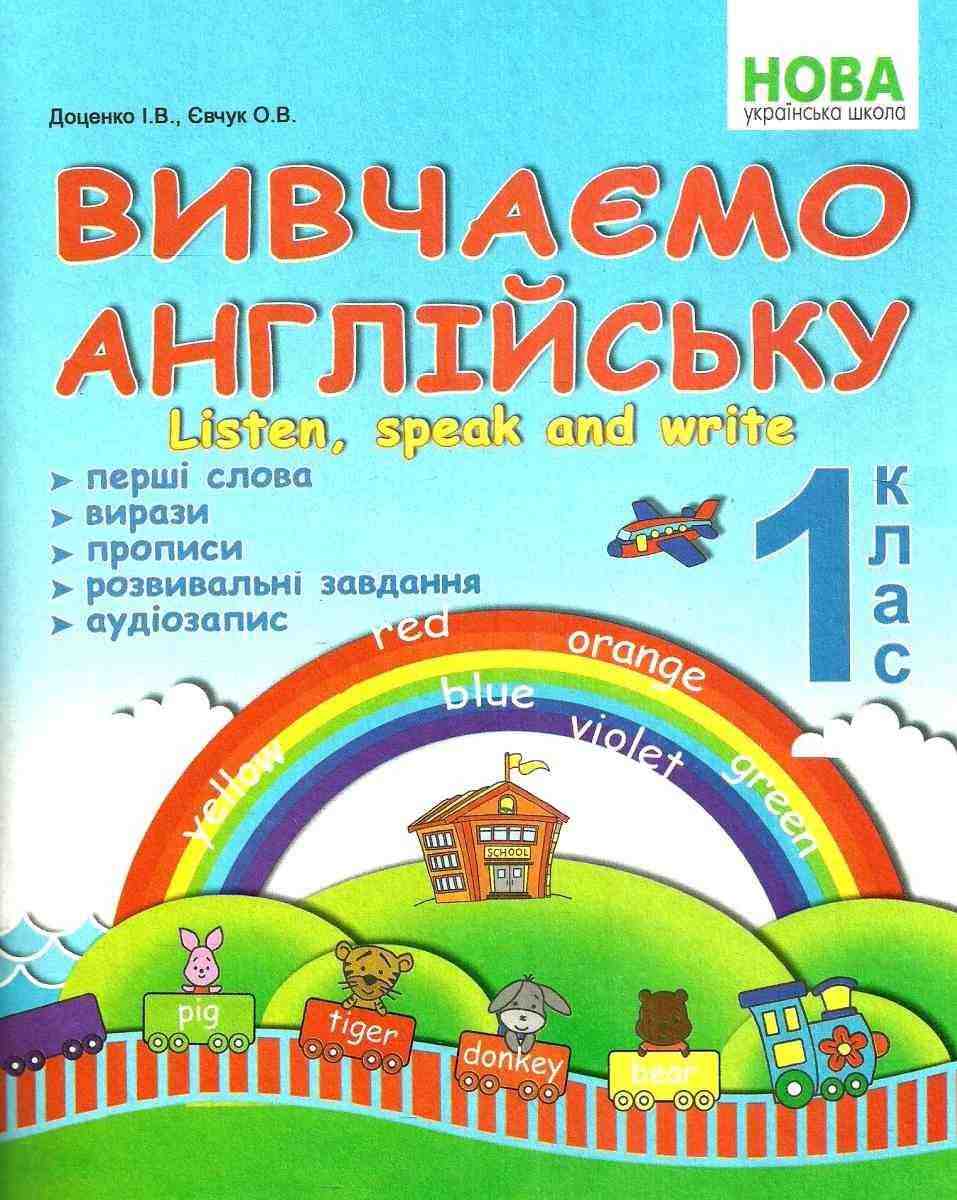 Посібник Вивчаємо англійську Listen speak and write 1 клас НУШ Авт: Доценко І.В. Євчук О.В. Вид-во: Абетка