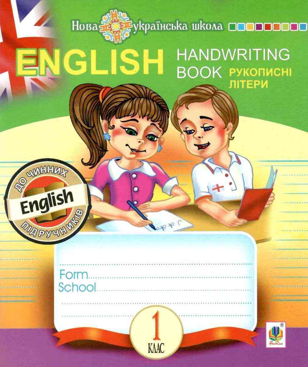 Прописи Рукописні літери English Handwriting Book Лінійка 1 клас НУШ Авт: Будна Т.Б. Вид-во: Богдан Прописи Рукописні літери English Handwriting Book Лінійка 1 клас НУШ Авт: Будна Т.Б. Вид-во: Богдан - Зошити Англійська мова 1 клас НУШ