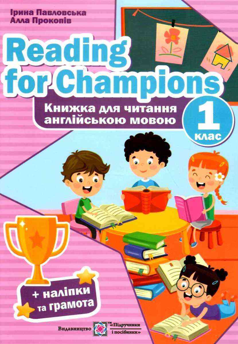 Книжка для читання англійською мовою Reading for Champions 1 клас НУШ Авт: Павловська І. Прокопів А. Вид-во: Підручники і посібники Книжка для читання англійською мовою Reading for Champions 1 клас НУШ Авт: Павловська І. Прокопів А. Вид-во: Підручники і посібники