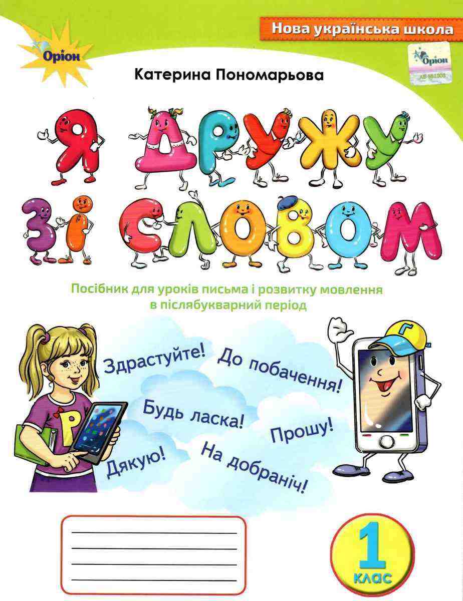 Посібник для уроків письма і розвитку мовлення в післябукварний період Я дружу зі словом 1 клас НУШ Авт: Пономарьова К.І. Вид-во: Оріон Посібник для уроків письма і розвитку мовлення в післябукварний період Я дружу зі словом 1 клас НУШ Авт: Пономарьова К.І. Вид-во: Оріон