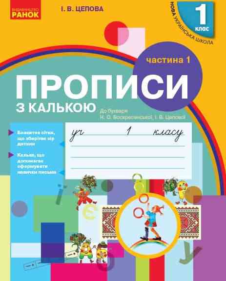 Прописи з калькою 1 клас Частина 1 НУШ до Букваря Воскресенської Н.О. Цепової І.В. Авт: Цепова І.В. Вид-во: Ранок Прописи з калькою 1 клас Частина 1 НУШ до Букваря Воскресенської Н.О. Цепової І.В. Авт: Цепова І.В. Вид-во: Ранок