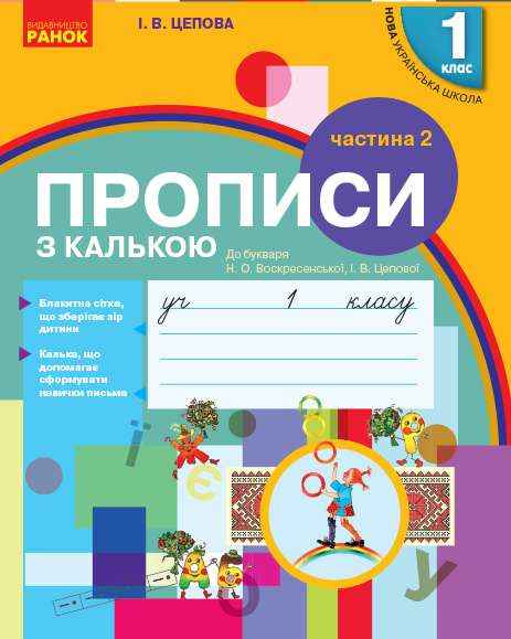 Прописи з калькою 1 клас Частина 2 НУШ до Букваря Воскресенської Н.О. Цепової І.В. Авт: Цепова І.В. Вид-во: Ранок Прописи з калькою 1 клас Частина 2 НУШ до Букваря Воскресенської Н.О. Цепової І.В. Авт: Цепова І.В. Вид-во: Ранок