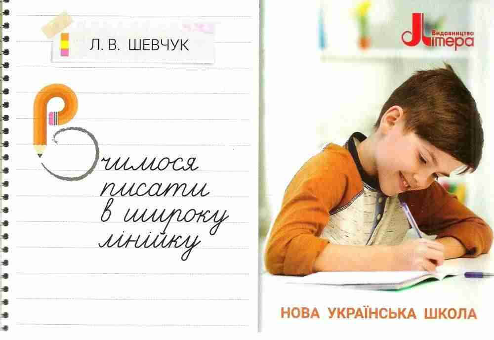 Навчальний посібник Вчимося писати в широку лінійку НУШ Авт: Шевчук Л.В. Вид-во: Літера - Зошити та посібники 1 клас НУШ