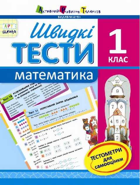 Зошит Швидкі тести Математика 1 клас Авт: Агаркова І.П. Вид-во: АРТ - фото 1