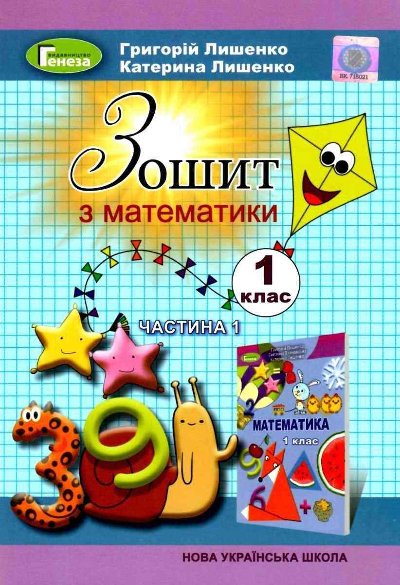 Зошит з математики 1 клас Частина 1 НУШ До підручника Лишенко Г. та ін. Авт: Лишенко Г. Лишенко К. Вид-во: Генеза Зошит з математики 1 клас Частина 1 НУШ До підручника Лишенко Г. та ін. Авт: Лишенко Г. Лишенко К. Вид-во: Генеза - Робочі зошити