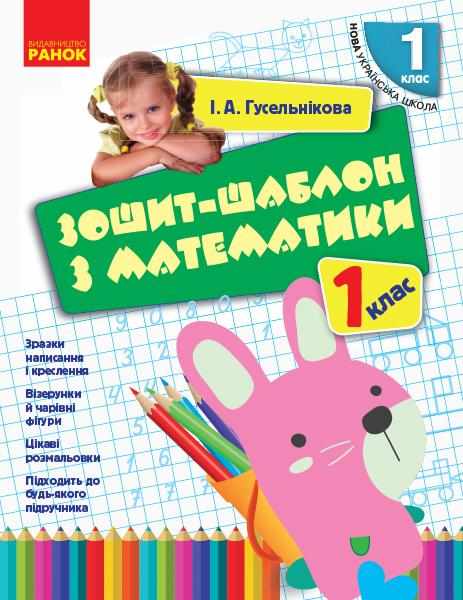 Зошит-шаблон з математики 1 клас НУШ Авт: Гусельнікова І.А. Вид-во: Ранок - Зошити з математики 1 клас НУШ