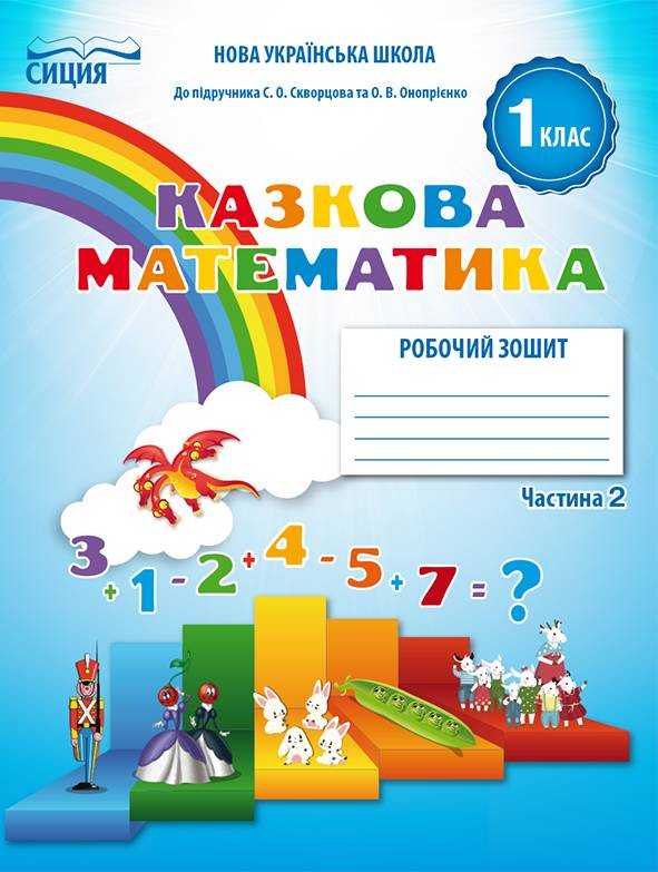 Робочий зошит Казкова математика 1 клас Частина 2 НУШ До підручника Скворцової С.О. Онопрієнко О.В. Авт: Новікова Т. Вид-во: Сиция Робочий зошит Казкова математика 1 клас Частина 2 НУШ До підручника Скворцової С.О. Онопрієнко О.В. Авт: Новікова Т. Вид-во: Сиция