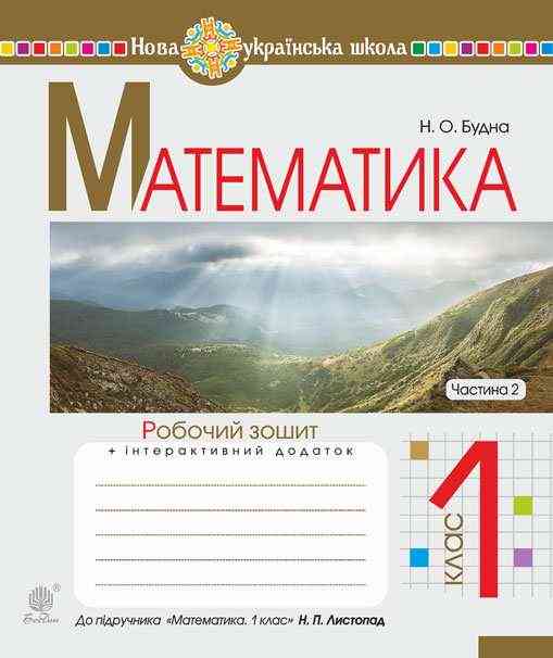 Робочий зошит Математика 1 клас Частина 2 НУШ До підручника Листопад Н.П. Авт: Будна Н.О. Вид-во: Богдан Робочий зошит Математика 1 клас Частина 2 НУШ До підручника Листопад Н.П. Авт: Будна Н.О. Вид-во: Богдан - Зошити з математики 1 клас НУШ
