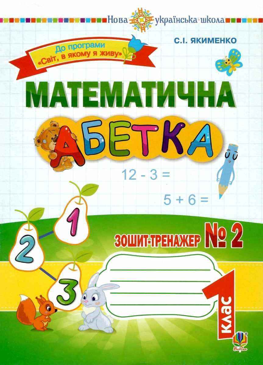 Зошит-тренажер Математична абетка 1 клас Частина 2 НУШ До програми Світ, в якому я живу Авт: Якименко С.І. Вид-во: Богдан