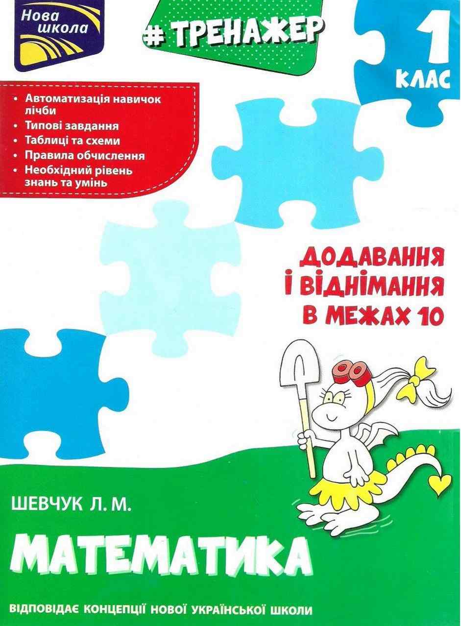 Тренажер Математика Додавання і віднімання в межах 10 1 клас НУШ Авт: Шевчук Л.М. Вид-во: АССА