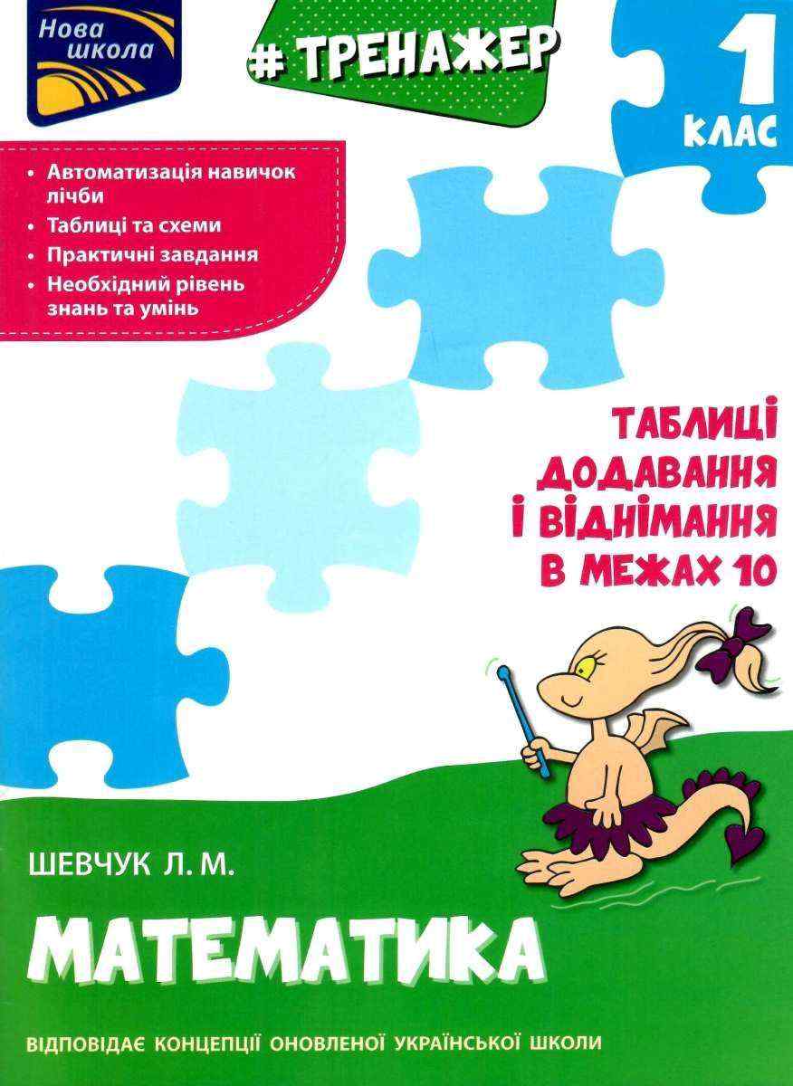 Тренажер Математика Таблиці додавання і віднімання в межах 10 1 клас НУШ Авт: Шевчук Л.М. Вид-во: АССА