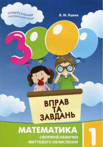 3000 вправ та завдань Математика 1 клас НУШ Авт: Яцина В.М. Вид-во: Час майстрів 3000 вправ та завдань Математика 1 клас НУШ Авт: Яцина В.М. Вид-во: Час майстрів - Зошити з математики 1 клас НУШ