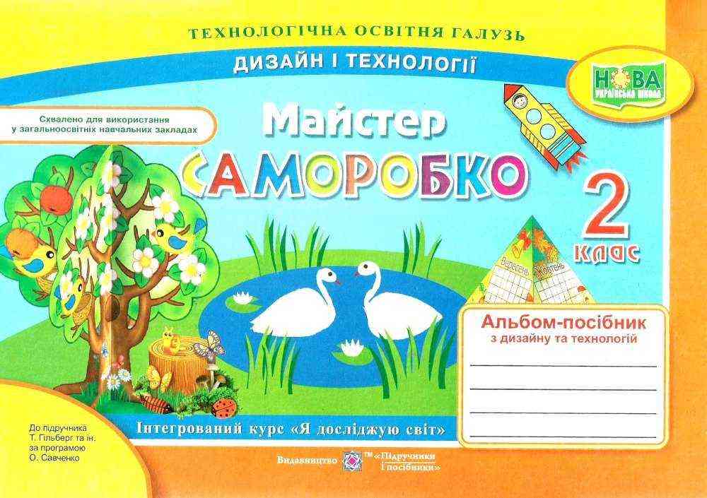 Альбом-посібник Дизайн і технології Майстер Саморобко 2 клас НУШ До підручника Гільберг Т. та ін. Авт: Бровченко А. Копитіна Н. Вид-во: Підручники і Посібники Альбом-посібник Дизайн і технології Майстер Саморобко 2 клас НУШ До підручника Гільберг Т. та ін. Авт: Бровченко А. Копитіна Н. Вид-во: Підручники і Посібники - Зошити Трудове навчання 2 клас НУШ