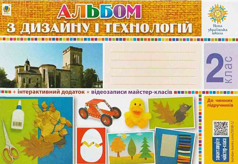 Альбом з дизайну і технологій 2 клас НУШ Авт: Хорунжий В.І. Вид-во: Богдан Альбом з дизайну і технологій 2 клас НУШ Авт: Хорунжий В.І. Вид-во: Богдан - Зошити Трудове навчання 2 клас НУШ