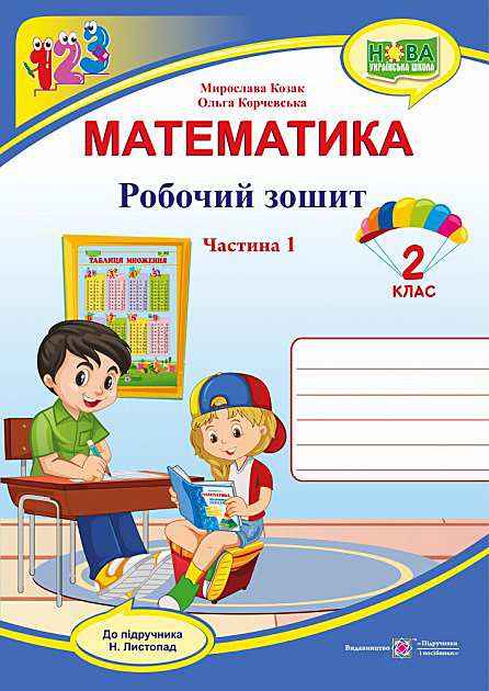 Робочий зошит Математика 2 клас Частина 1 НУШ До підручника Листопад Н. Авт: Козак М. Корчевська О. Вид-во: Підручники і посібники Робочий зошит Математика 2 клас Частина 1 НУШ До підручника Листопад Н. Авт: Козак М. Корчевська О. Вид-во: Підручники і посібники