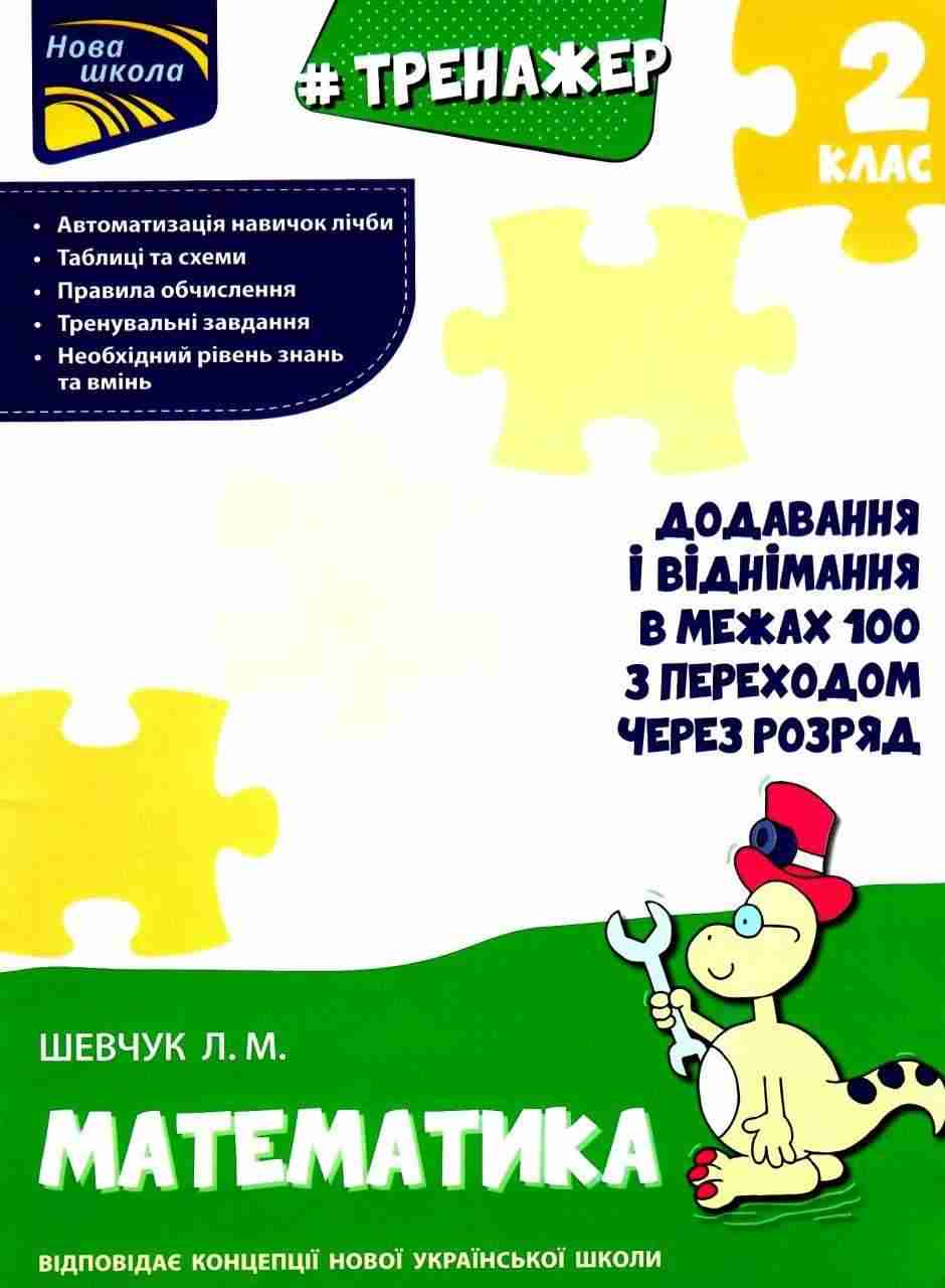 Тренажер Математика Додавання і віднімання у межах 100 з переходом через розряд 2 клас НУШ Авт: Шевчук Л.М. Вид-во: АССА - Зошити та посібники 2 клас НУШ