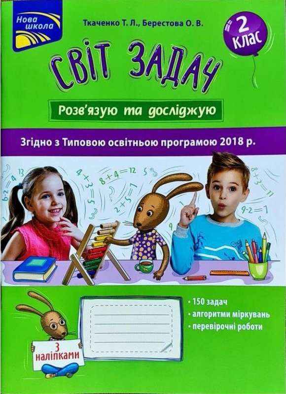 Світ задач Розв'язую та досліджую 2 клас Авт: Ткаченко Т.Л. Берестова О.В. Вид-во: АССА - Зошити та посібники 2 клас НУШ