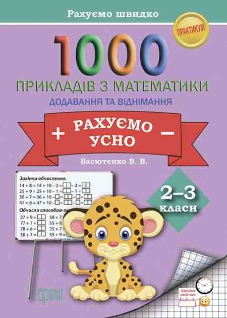 Практикум 1000 прикладів з математики Рахуємо усно Додавання і віднімання 2-3 класи Авт: Васютенко В.В. Вид-во: Торсінг Практикум 1000 прикладів з математики Рахуємо усно Додавання і віднімання 2-3 класи Авт: Васютенко В.В. Вид-во: Торсінг - Зошити та посібники 2 клас НУШ