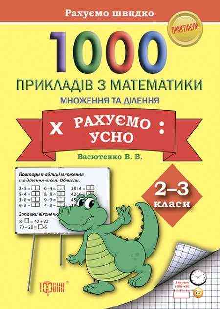 Практикум 1000 прикладів з математики Рахуємо усно Множення і ділення 2-3 класи Авт: Васютенко В.В. Вид-во: Торсінг Практикум 1000 прикладів з математики Рахуємо усно Множення і ділення 2-3 класи Авт: Васютенко В.В. Вид-во: Торсінг - Зошити та посібники 2 клас НУШ
