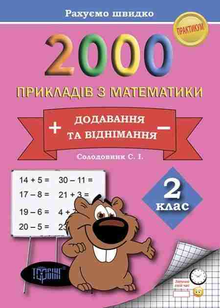 Практикум 2000 прикладів з математики Додавання та віднімання Рахуємо швидко 2 клас Авт: Солодовник С.І. Вид-во: Торсінг