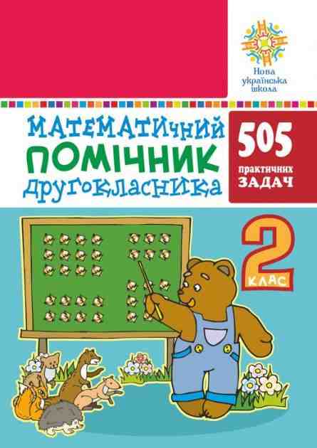 Математичний помічник другокласника 2 клас НУШ Авт: Богданович М.В. Вид-во: Богдан