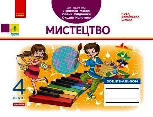 Зошит-альбом Мистецтво Дидакта 4 клас НУШ До підручника Л. Масол О. Гайдамаки О. Колотило Авт: В. А. Воронкевич В. О. Воронкевич Вид-во: Ранок - Мистецтво 4 клас НУШ