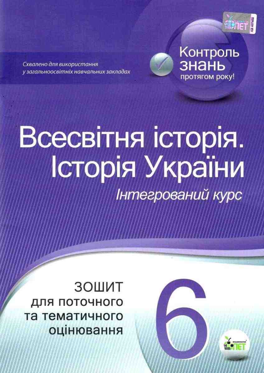 Зошит для поточного та тематичного оцінювання Всесвітня історія Історія України Інтегрований курс 6 клас Нова програма Авт: Коніщева С.Є. Вид-во: ПЕТ Зошит для поточного та тематичного оцінювання Всесвітня історія Історія України Інтегрований курс 6 клас Нова програма Авт: Коніщева С.Є. Вид-во: ПЕТ - Зошити та посібники 6 клас НУШ