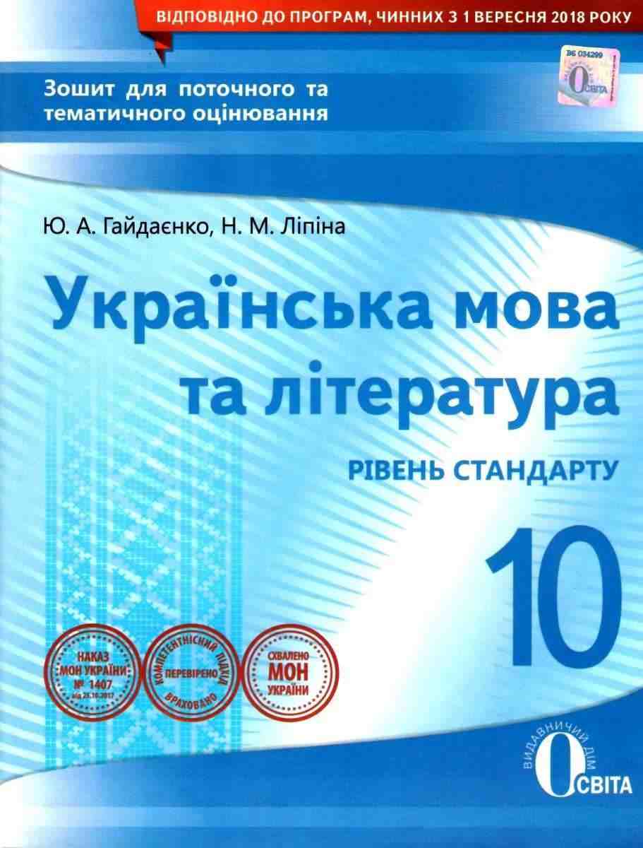 Зошит для поточного та тематичного оцінювання Українська мова та література 10 клас Стандарт Програма 2018 Гайдаєнко Ю. Освіта Зошит для поточного та тематичного оцінювання Українська мова та література 10 клас Стандарт Програма 2018 Гайдаєнко Ю. Освіта