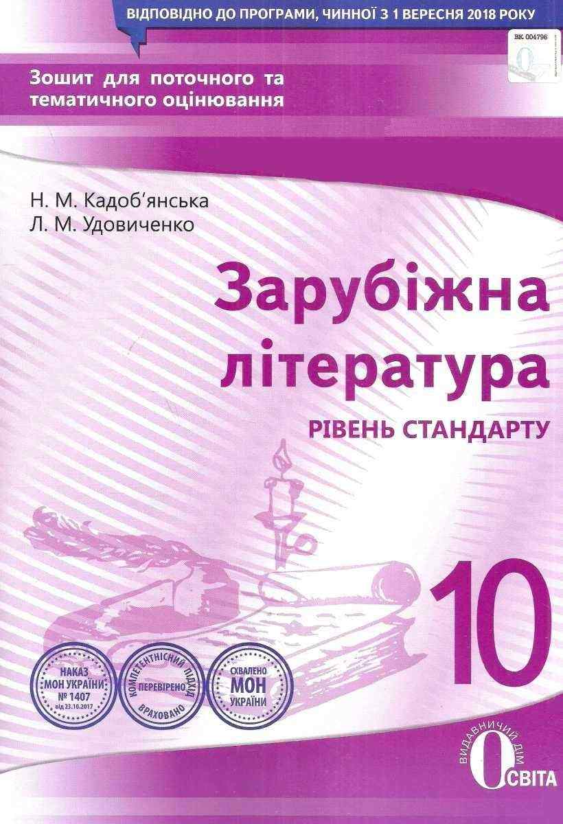 Зошит для поточного та тематичного оцінювання Зарубіжна література 10 клас Стандарт Програма 2018 Кадоб'янська Н. Освіта Зошит для поточного та тематичного оцінювання Зарубіжна література 10 клас Стандарт Програма 2018 Кадоб'янська Н. Освіта - Зошити та посібники 10 клас