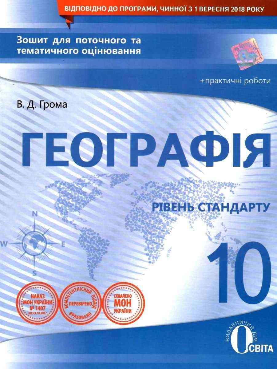 Зошит для поточного та тематичного оцінювання Географія 10 клас Стандарт Програма 2018 Грома В. Освіта - Зошити Географія 10 клас