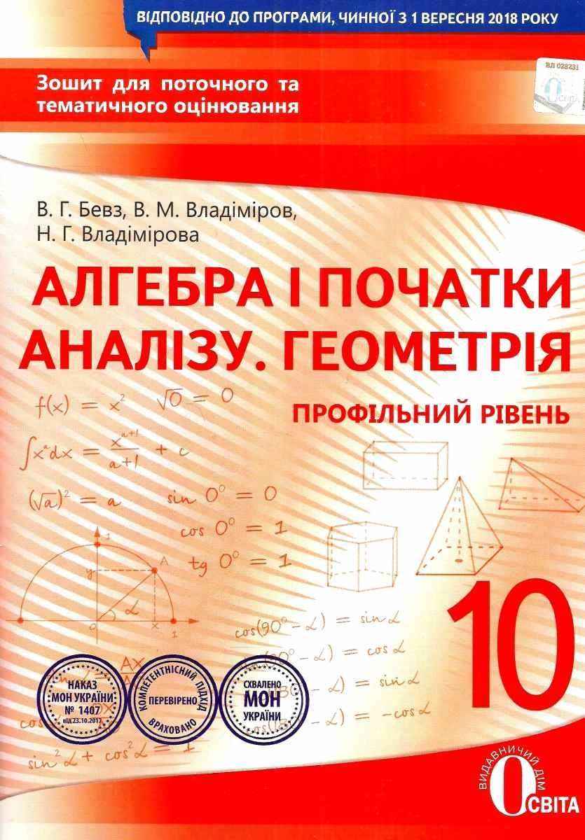 Зошит для поточного та тематичного оцінювання Алгебра Геометрія 10 клас Профільний рівень Програма 2018 Бевз В. Освіта Зошит для поточного та тематичного оцінювання Алгебра Геометрія 10 клас Профільний рівень Програма 2018 Бевз В. Освіта - Зошити та посібники 10 клас