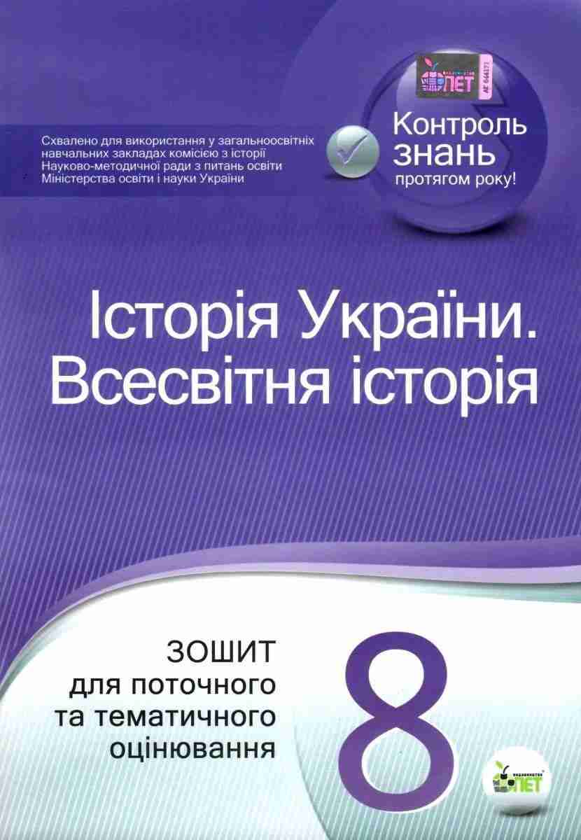 Зошит для поточного та тематичного оцінювання Історія України Всесвітня історія 8 клас Нова програма Авт: Коніщева С. Вид-во: ПЕТ - Зошити Історія 8 клас НУШ