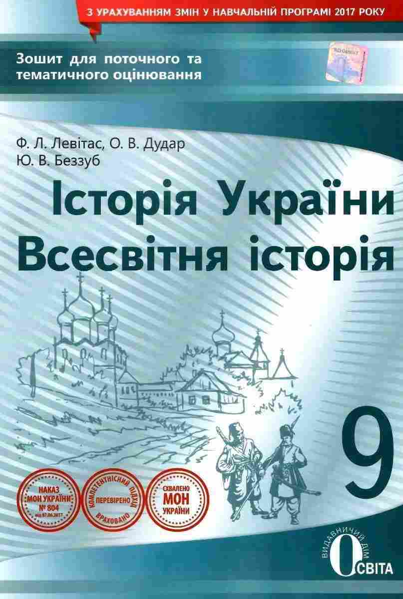 Історія 9 клас Зошит для поточного та тематичного оцінювання Левітас Ф. Освіта Історія 9 клас Зошит для поточного та тематичного оцінювання Левітас Ф. Освіта - Зошити Історія 9 клас Нова програма