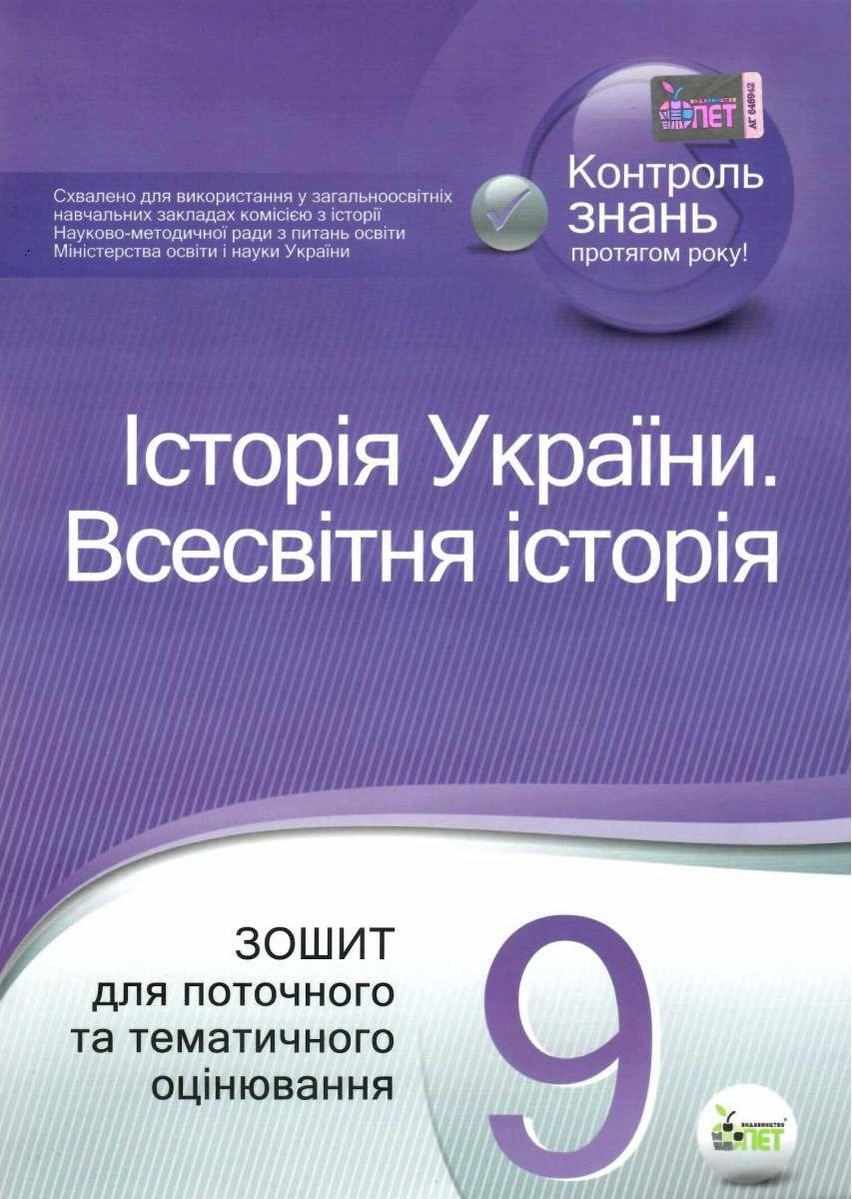 Історія України Всесвітня історія 9 клас Зошит для поточного та тематичного оцінювання Коніщева С. ПЕТ Історія України Всесвітня історія 9 клас Зошит для поточного та тематичного оцінювання Коніщева С. ПЕТ - Зошити Історія 9 клас Нова програма