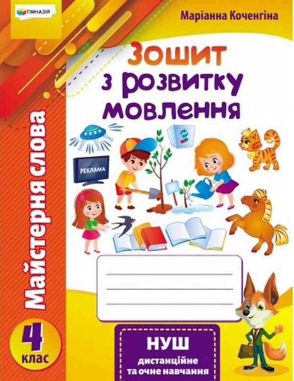 Зошит з розвитку мовлення Майстерня слова 4 клас НУШ Авт: Коченгіна М. Вид-во: Гімназія Зошит з розвитку мовлення Майстерня слова 4 клас НУШ Авт: Коченгіна М. Вид-во: Гімназія - Зошити з Розвитку мовлення 4 клас НУШ