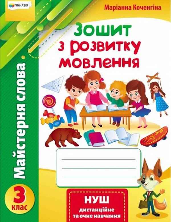 Зошит з розвитку мовлення Майстерня слова 3 клас НУШ Авт: Коченгіна М. Вид-во: Гімназія - 3 клас НУШ