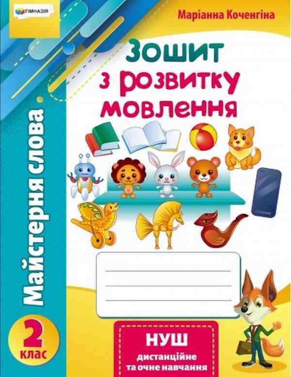 Зошит з розвитку мовлення Майстерня слова 2 клас НУШ Авт: Коченгіна М.В. Вид-во: Гімназія Зошит з розвитку мовлення Майстерня слова 2 клас НУШ Авт: Коченгіна М.В. Вид-во: Гімназія - Зошити з письма і розвитку мовлення 2 клас НУШ